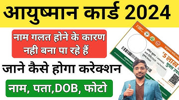 Ayushman Card Name Change/ Correction Online 2024, आयुष्मान योजना मे गलत नाम कैसे सुधारे