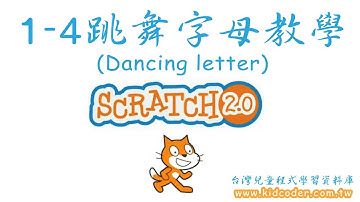 Scratch 1-4  跳舞子母教學 Dancing letter