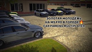 ЗОЛОТАЯ МОЛОДЁЖЬ 🔥 НА M5 F90 В ГОРОДЕ | CAR PARKING MULTIPLAYER |