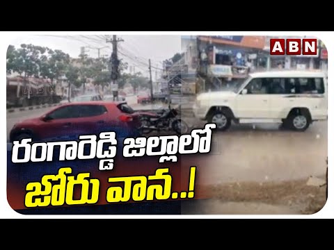 రంగారెడ్డి జిల్లాలో జోరు వాన..! Heavy Rains In Ranga Reddy District | ABN Telugu - ABNTELUGUTV