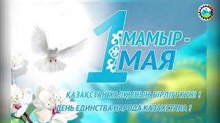 Поздравление с Днем Единства Народа Казахстана от коллектива Абайской швейной фабрики