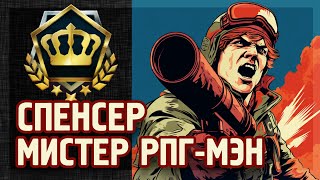 TACTICOOL.  Спенсер мастер РПГ. Три ТОПа.