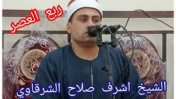 قارئ اثبت حضوره على ساحة القران الكريم في مصر الشيخ اشرف صلاح الشرقاوي محافظه الشرقيه