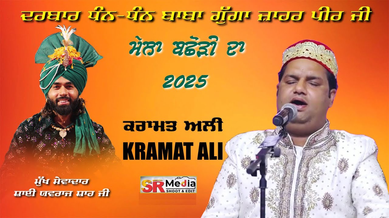 🔴Live- Karamat Ali Qawwal ਮੇਲਾ ਬਛੌੜੀ ਦਾ | ਮਹਿਫਲ ਏ ਕਵਾਲ ਸਲਾਨਾ ਉਰਸ, ਦਰਬਾਰ ਗੁੱਗਾ ਜ਼ਾਹਰ ਪੀਰ ਜੀ, ਬਛੌੜੀ