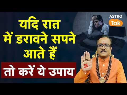 Dream Astrology: यदि रात में डरावने सपने आते हैं तो करें ये उपाय। Praveen Mishra। Astro Tak