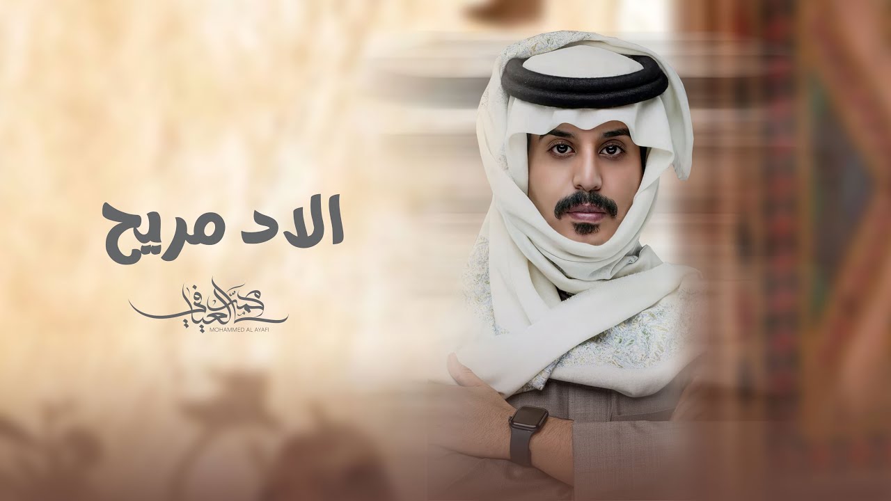 الاد مريح - محمد العيافي 2024