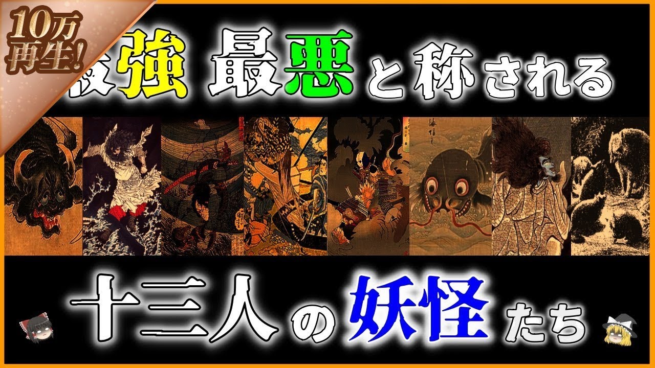 【ゆっくり解説】【ヤバい】日本の最強最悪と称される「13人の妖怪」たちを解説
