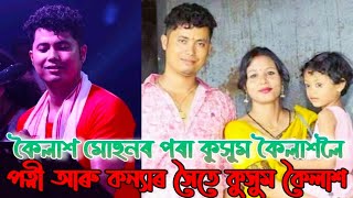 কসম কলশৰ পৰযলৰ ইট সট,Koilash Mohan Becomes Kusum Koilash,কসম কলশৰ পৰযলৰ নজন কথ