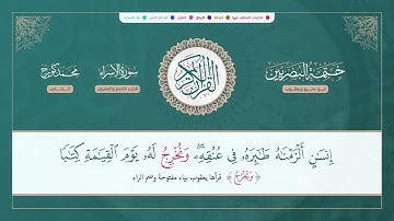 (ختمة البصريين) ـ الجزء الخامس عشر ـ القارئ : محمد كورج.