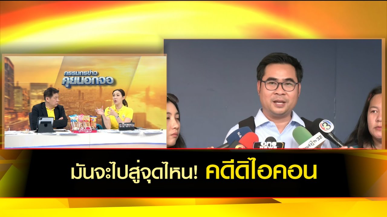 มันจะไปสู่จุดไหน! คดีดิไอคอน