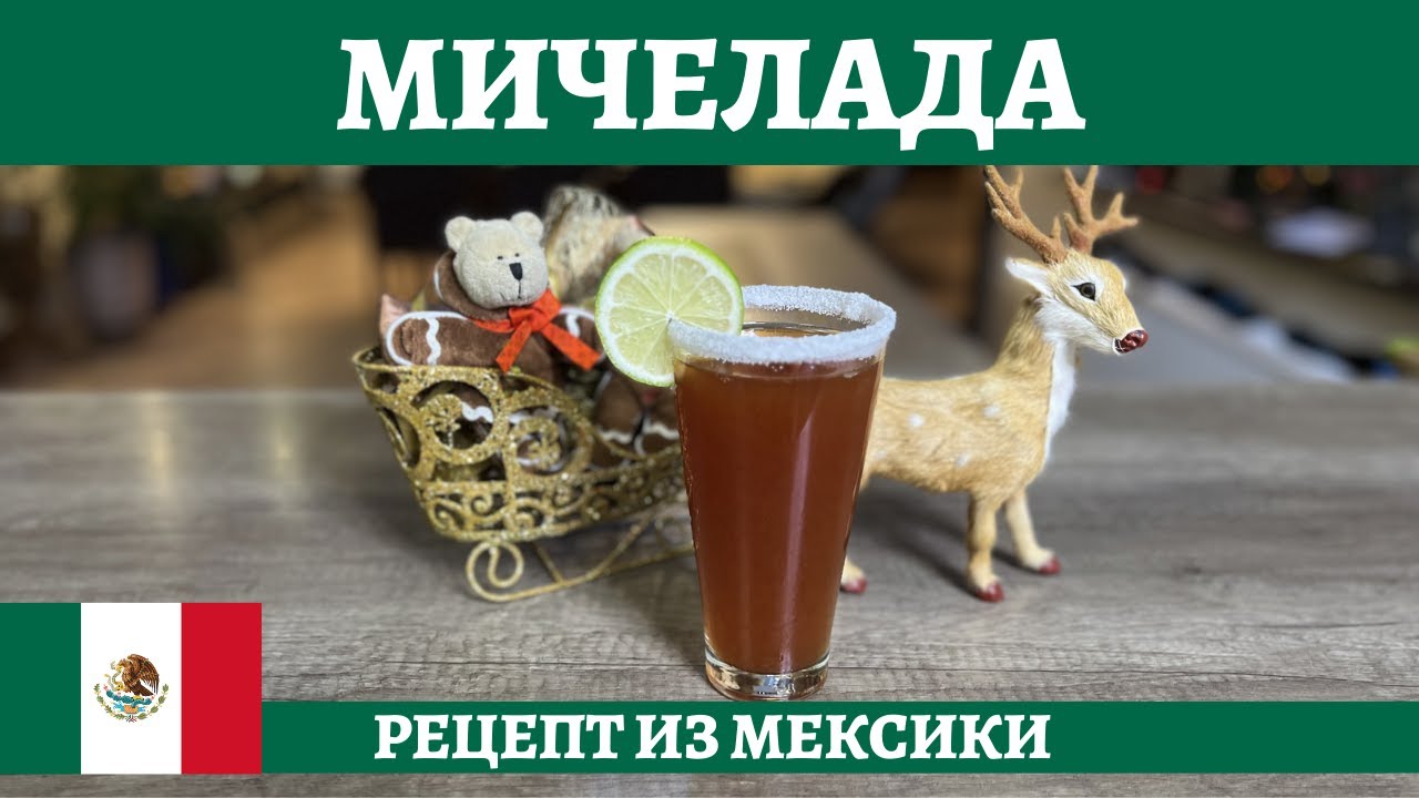 Коктейль МИЧЕЛАДА - лучшее средство от похмелья после застолья! *4К ...