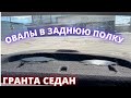 гранта седан установка динамиков в заднюю полку