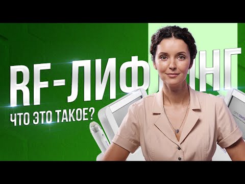 Что такое RF-лифтинг? Показания и противопоказания