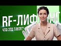 Что такое RF-лифтинг? Показания и противопоказания