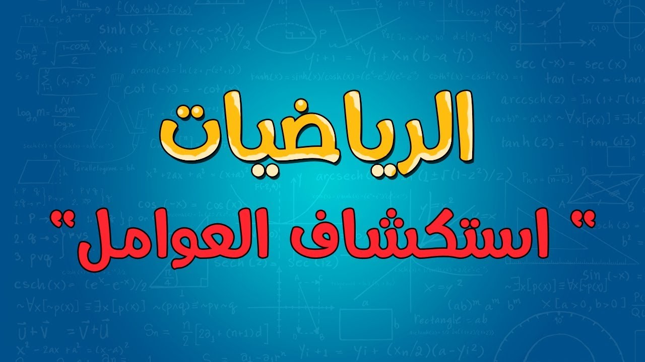 الرياضيات | استكشاف العوامل