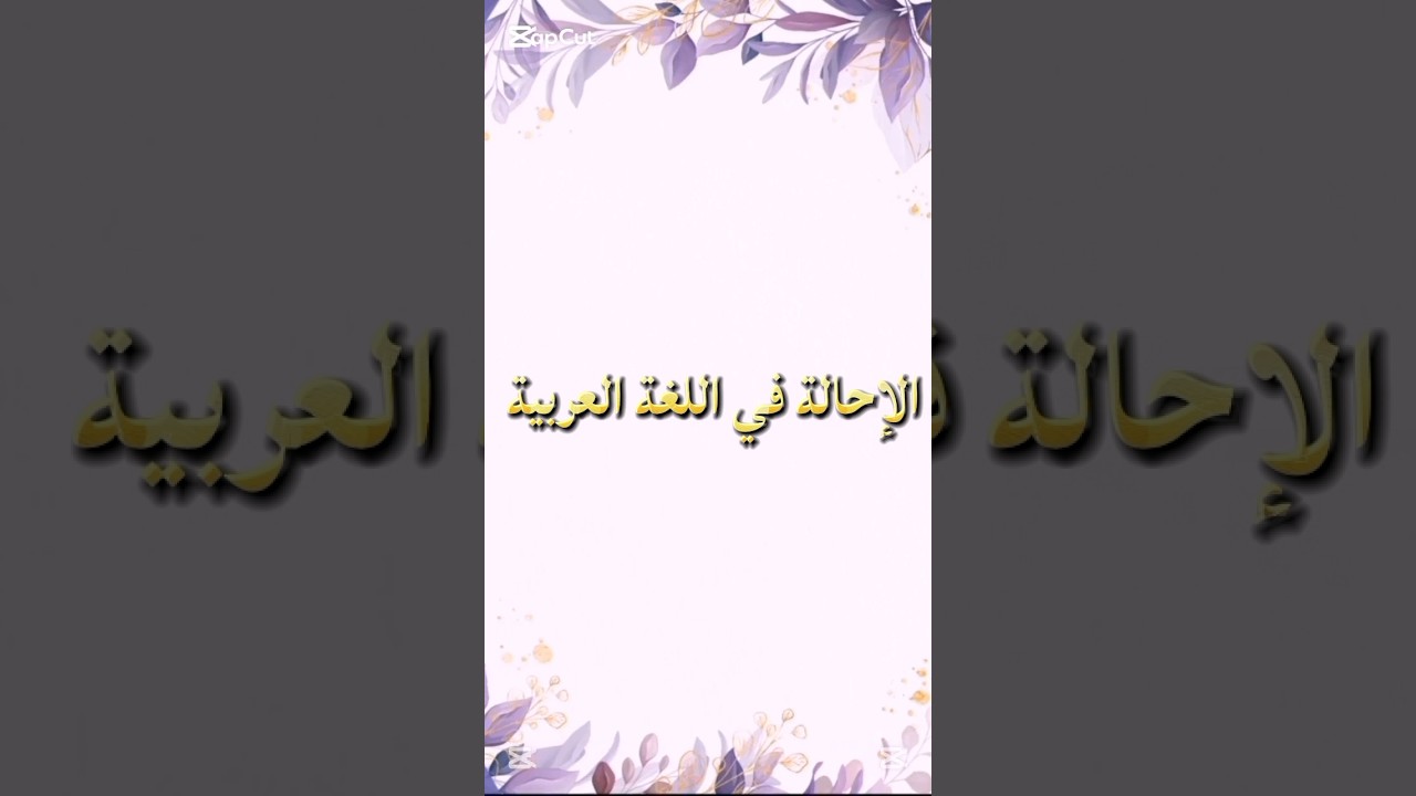 الإحالة في اللغة العربية