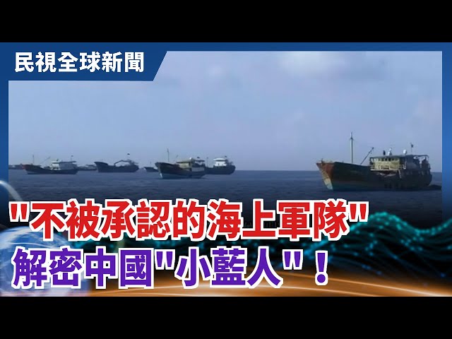 【民視全球新聞】"不被承認的海上軍隊" 解密中國"小藍人"！ 2021.04.18