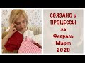 СВЯЗАНО и ПРОЦЕССЫ за ФЕВРАЛЬ и МАРТ 2020