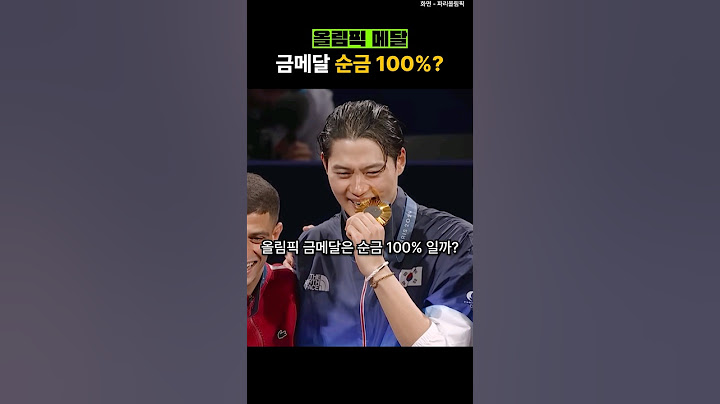 올림픽 금메달은 뭘로 만들어질까?
