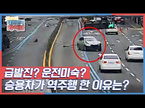 급발진? 운전미숙? 승용차가 역주행 한 이유는? KBS 210916 방송