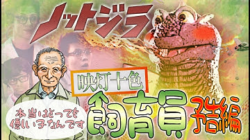 【コメント予告】ノットジラ　NA：映灯十色様