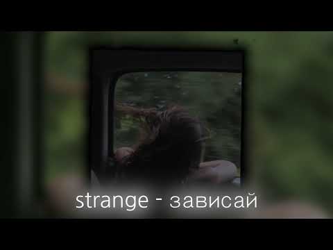 strange - зависай / speed up