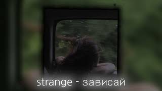 strange - зависай / speed up