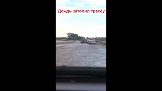 Затопленная дождем трасса #shorts