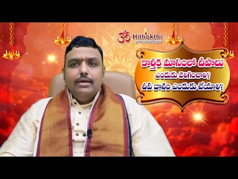 కార్తీక మాసం లో దీపాలు ఎందుకు వెలిగించాలి? దీప దానం ఎందుకు చేయాలి? | కార్తీక మాసం |