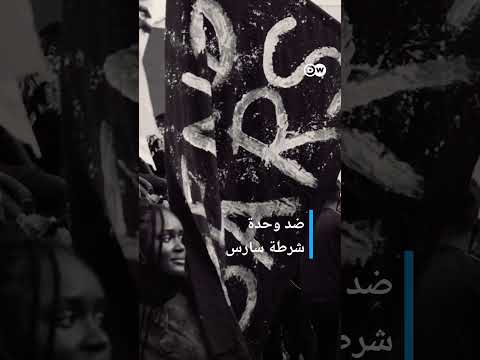 #وثائقي #shorts عنف الشرطة في نيجيريا