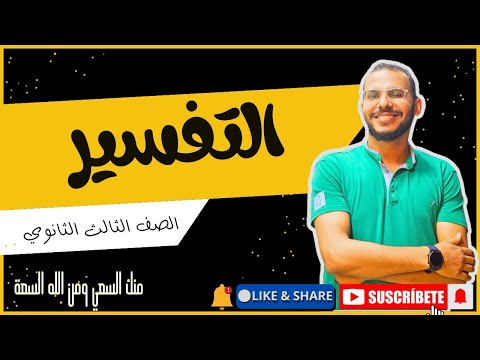 تفسير سورة الذاريات الجزء الرابع للصف الثالث الثانوي 2025 عبدالوهاب حجازي 