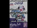 حل اختبار شامل 3 كتاب الوافي كيمياء الصف الثاني الثانوي 2026 المتوقع في الامتحان لكل المحافظات 