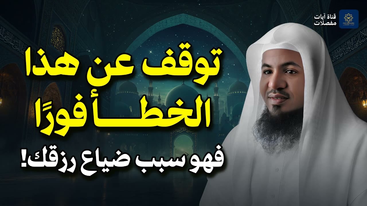 توقف عن هئا الخطاء فورا قبل فوات الاوان!!!...الشيخ محمد النقيطي