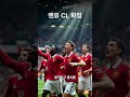 맨유 첼시 격파, 토트넘 강등 수렁 #Shorts