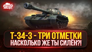 видео: Т-34-3 - НАСКОЛЬКО ЖЕ ТЫ СИЛЁН?! ● ТРИ ОТМЕТКИ на АЛЬФАЧЕ картинка: Т-34-3 - НАСКОЛЬКО ЖЕ ТЫ СИЛЁН?! ● ТРИ ОТМЕТКИ на АЛЬФАЧЕ