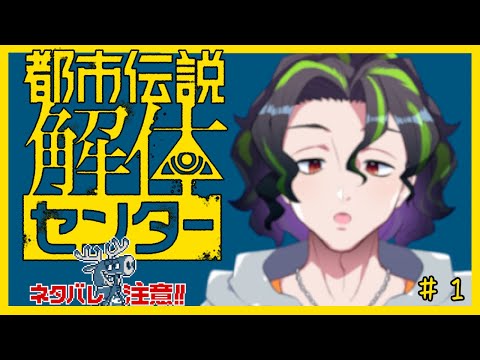 【都市伝説解体センター】初見で都市伝説を解体していくらしい＃１【縁混結/VTuber】