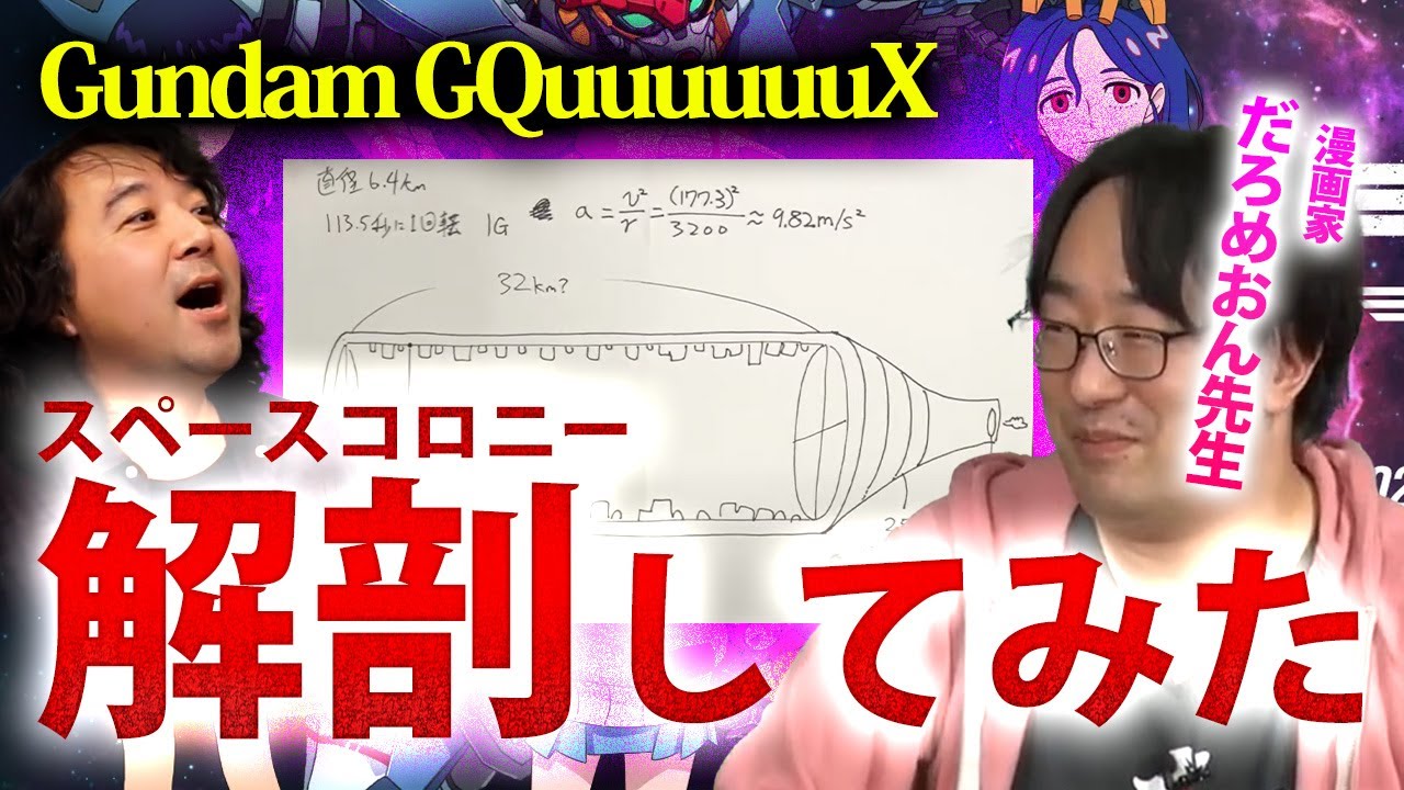 【GQuuuuuuX】スペースコロニーを解剖してみたら衝撃の事実が…【山田玲司/切り抜き】