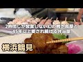 横浜鶴見 2時間しか営業しない幻の焼き鳥屋と45年以上地元に愛され続ける弁当屋