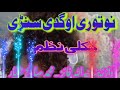 ذبردست نظم آواز زینت اللہ فائز    