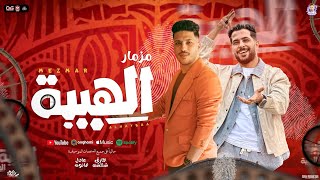 مزمار الهيبة الجديد        عادل صانوه و طارق شئلشه   مزمار تريند ب  توزيع شعبي جديد   لعشاق الحظ  سمعها