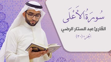 سورة الأعلى _ القارئ عبد الستار الرضي