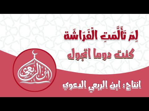 لم تألمت الفراشة كنت دوما اتجول انتاج مشروع ابن الربعي الدعوي