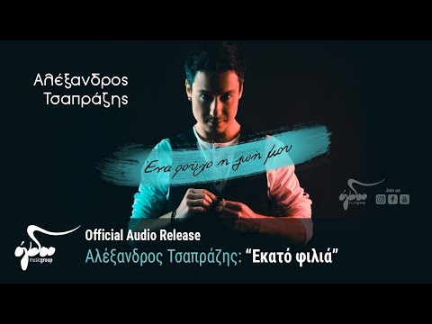 Αλέξανδρος Τσαπράζης - Εκατό Φιλιά (Official Audio Release HQ)