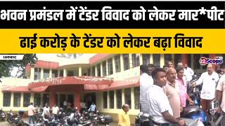 धनबद भवन परमडल म टडर ववद क लकर मरपट ढई करड क टडर क लकर बढ ववद