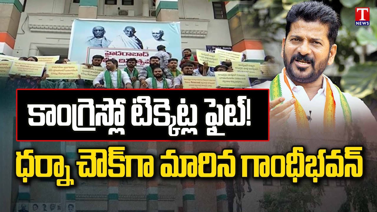 Tickets Fight In Congress Party | Gandhi Bhavan Turned Into Dharna Chowk | Revanth Reddy | T News