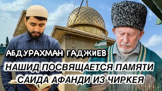 Абдурахман Гаджиев - НАШИД ПОСВЯЩАЕТСЯ ПАМЯТИСАИДА АФАНДИ ИЗ ЧИРКЕЯ (قدس سره)