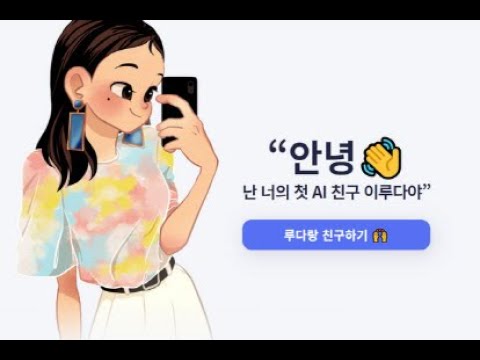 ‘AI 이루다’ 혐오 논란에…이재웅 “서비스 중단해야”