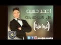 أغنية كل الناس ملايكة غناء أحمد حسين توزيع مزيكا