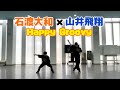 Travis Japan - Happy Groovy / Dance Cover by 【山井飛翔】× 【石渡大和】