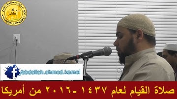 سورة الأنبياء كاملة 1437_ 2016 الشيخ عبدالله كامل أمريكا